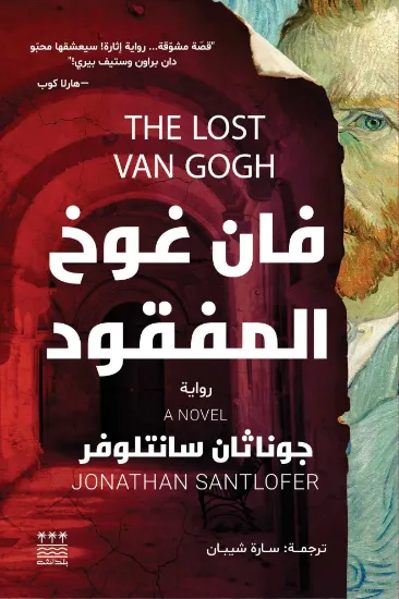 صورة فان غوخ المفقود